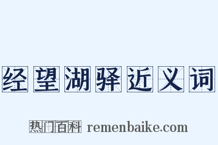 经望湖驿近义词是什么意思的图片